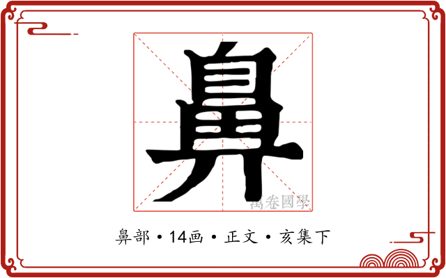 鼻
