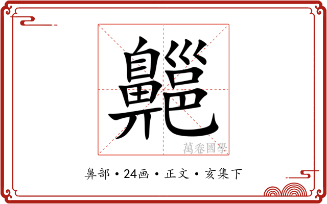 齆