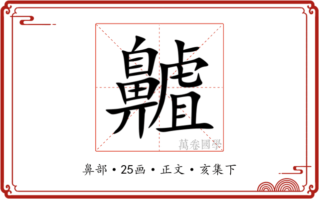 齇