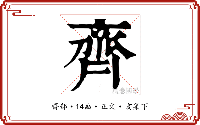 齊