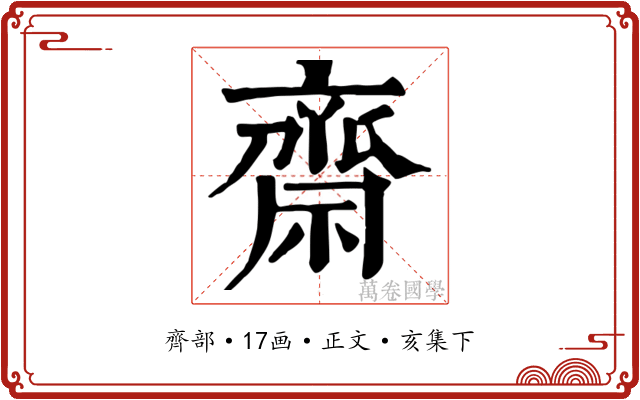 齋