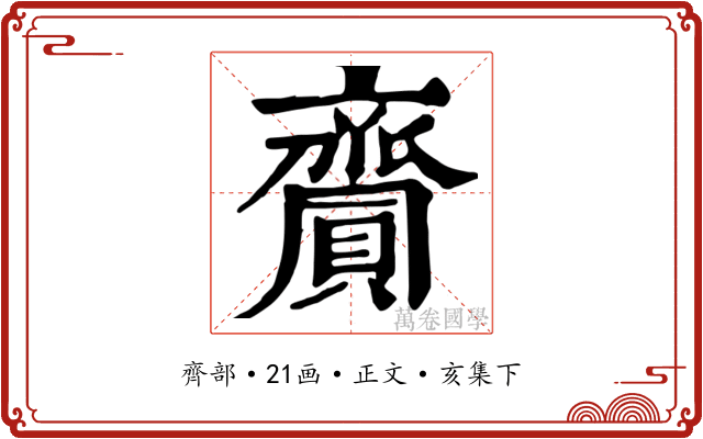 齎