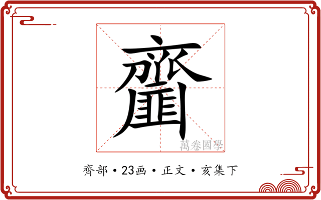 齏