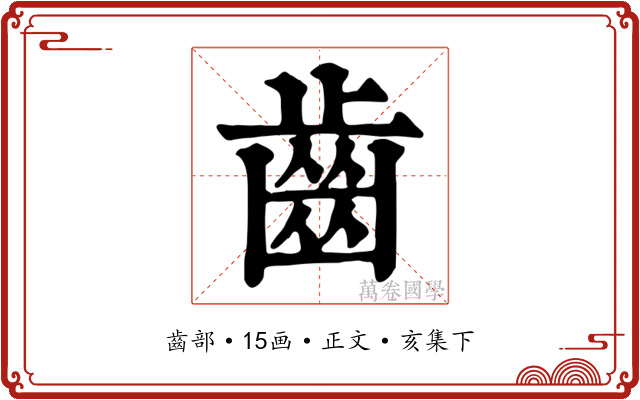 齒
