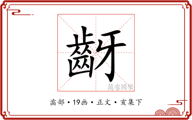 齖