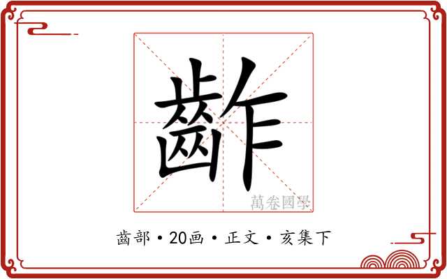 齚
