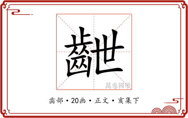 齛