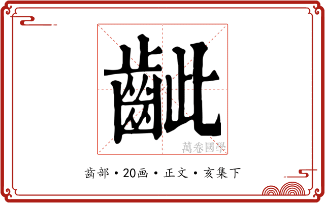 齜
