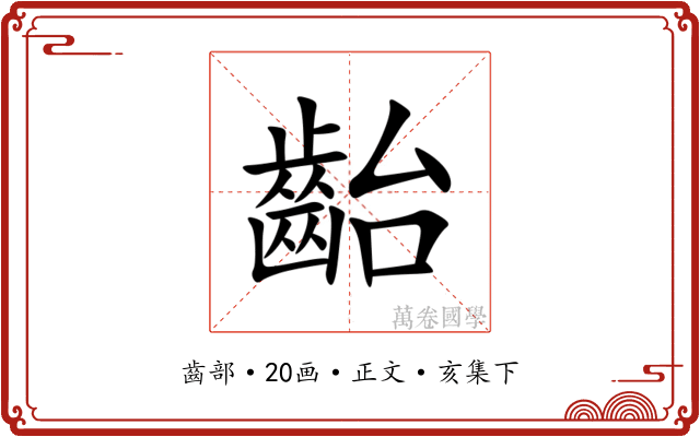 齝