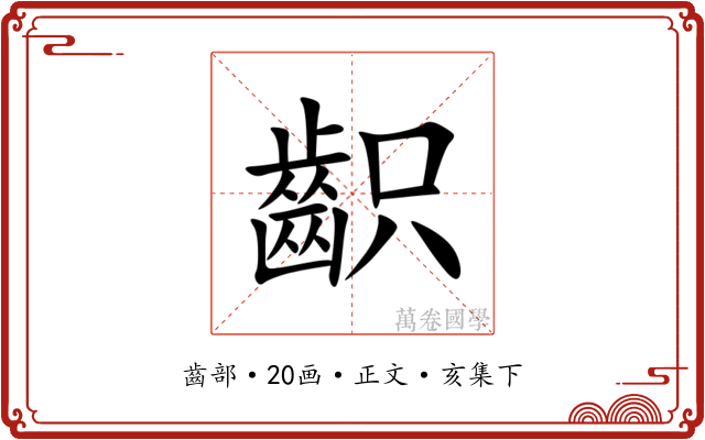 齞