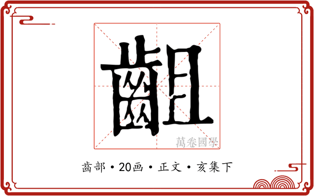 齟