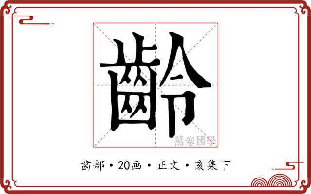 齡