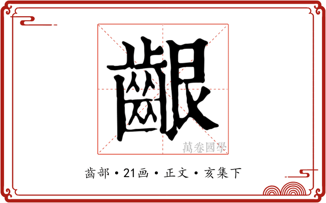 齦