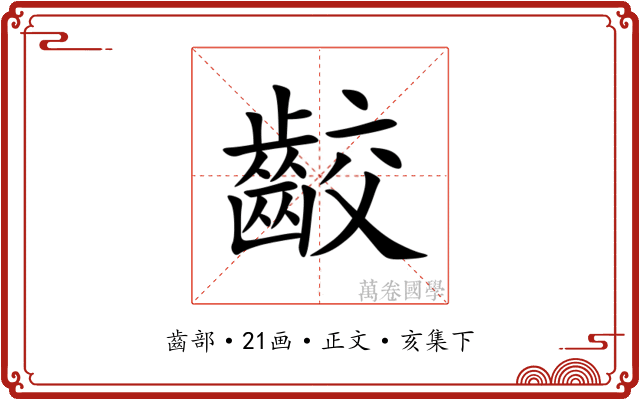 齩