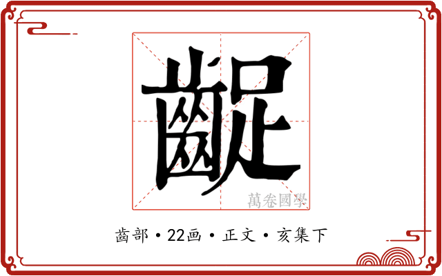 齪