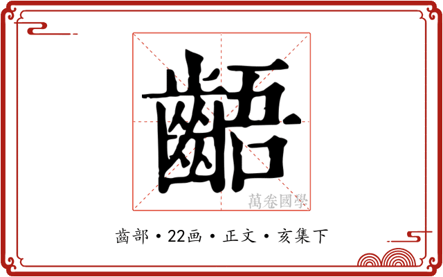 齬