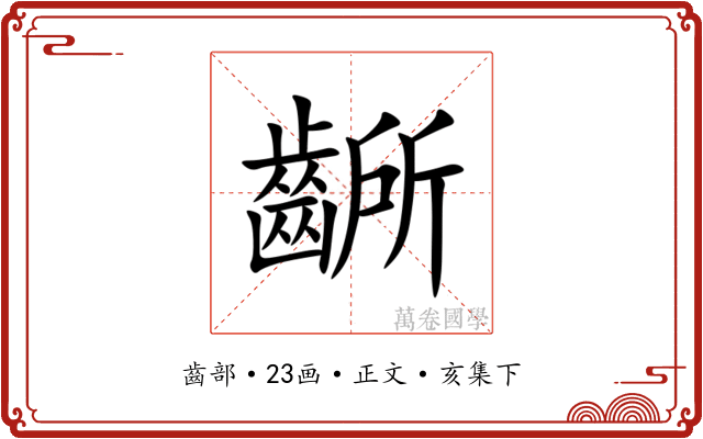 齭