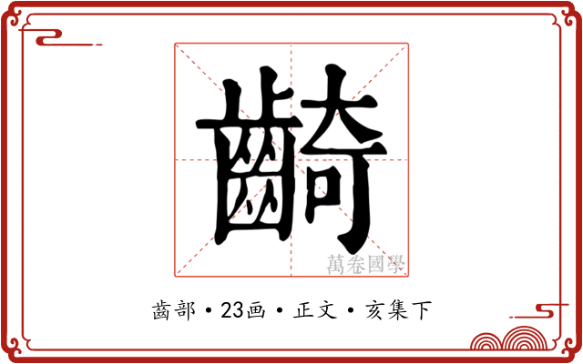 齮