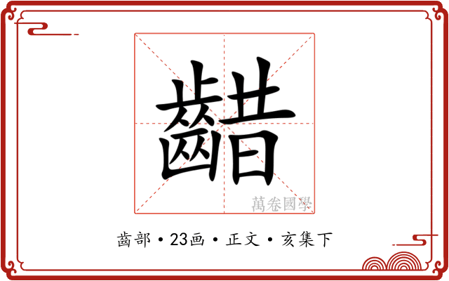 齰