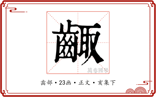 齱