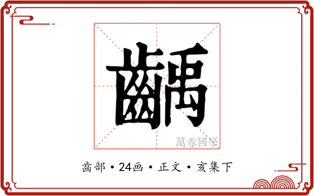 齲