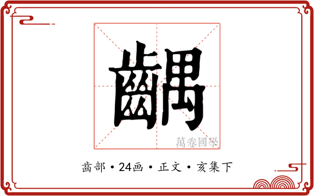 齵