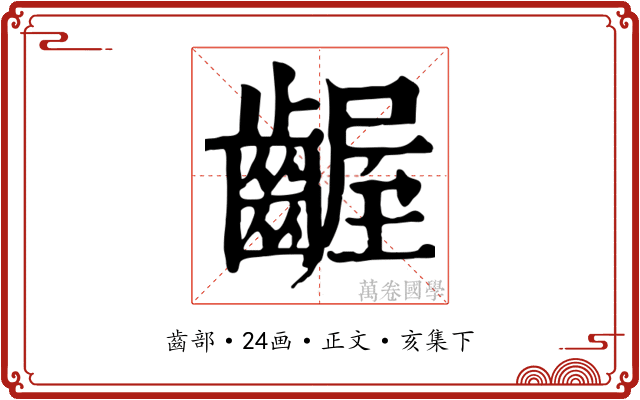齷