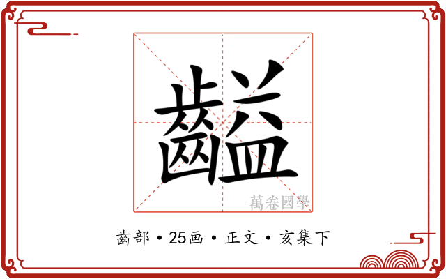 齸