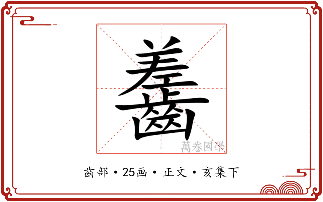 齹