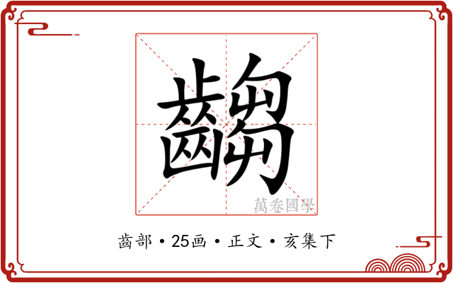 齺