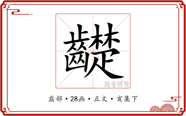 齼