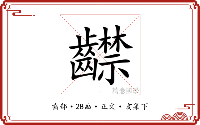 齽