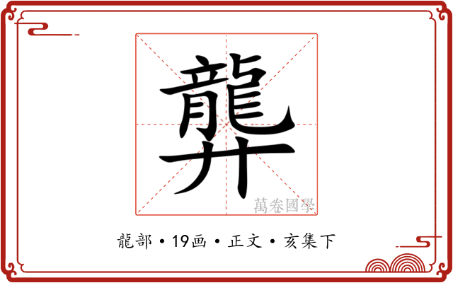 龏