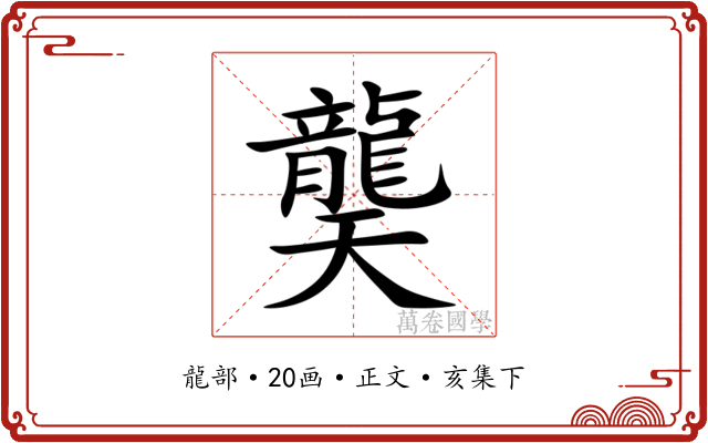 龑