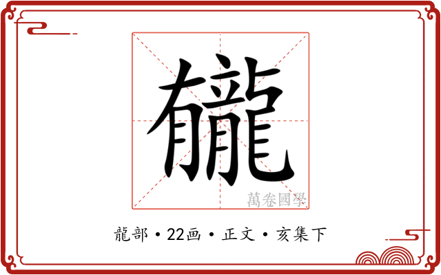 龓
