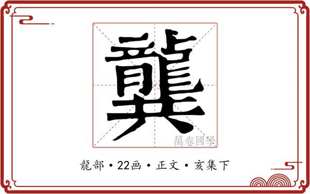 龔