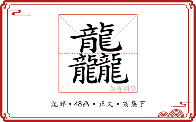 龘