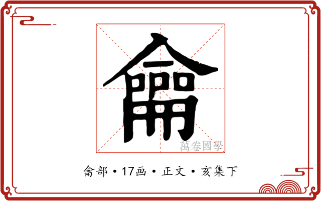 龠