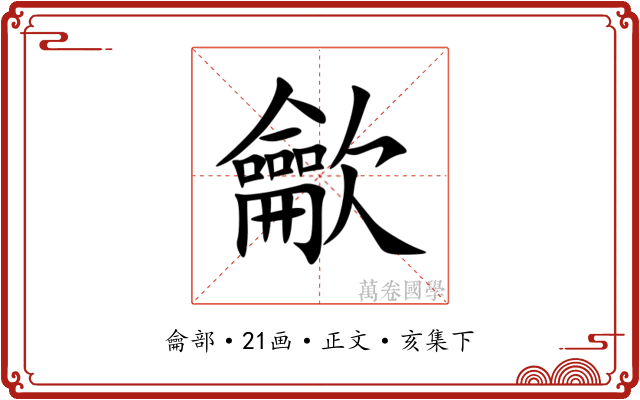 龡