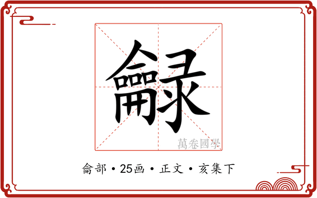 龣