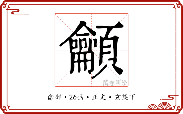 龥