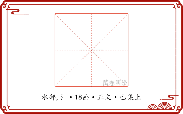 瀞
