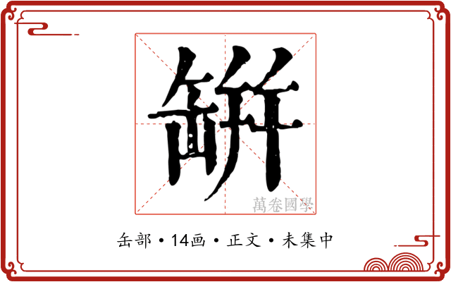 缾