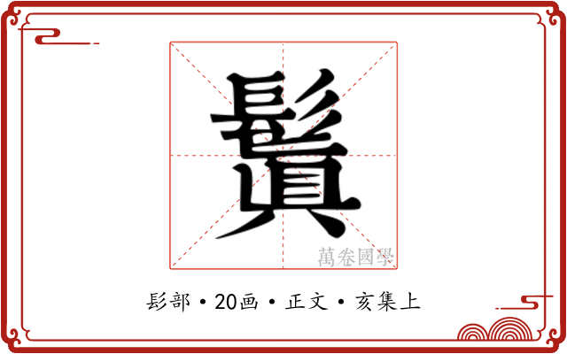 鬒