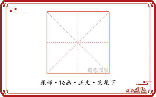 龜