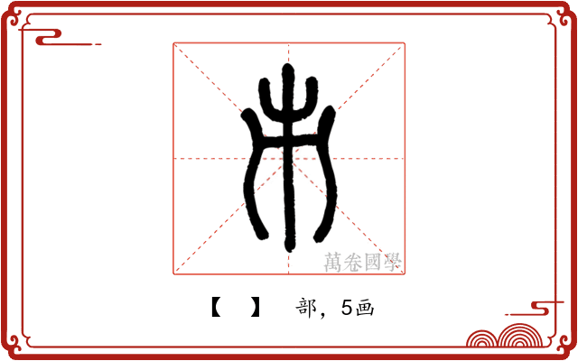 𠂔