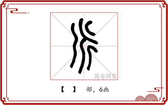 𠂢
