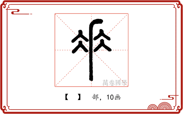 𠂹