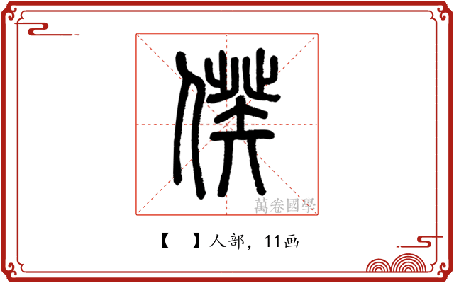 𠊾