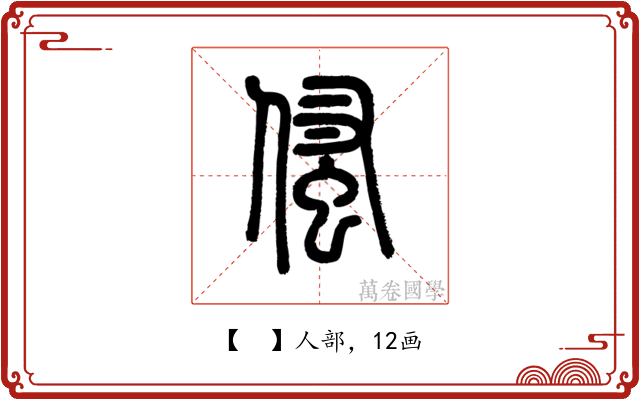 𠋺